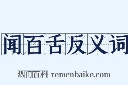 闻百舌反义词是什么意思的图片